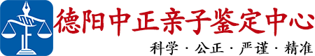 中正DNA德阳亲子鉴定中心