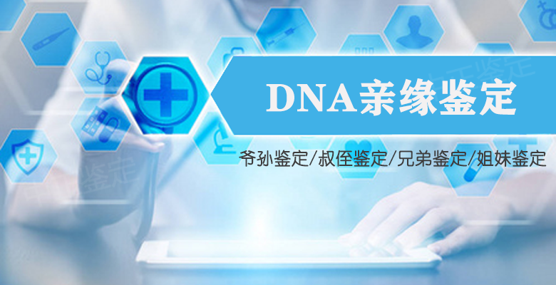 德阳DNA亲缘鉴定