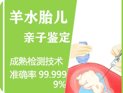 德阳羊水胎儿亲子鉴定